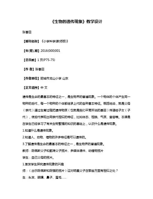 《生物的遗传现象》教学设计