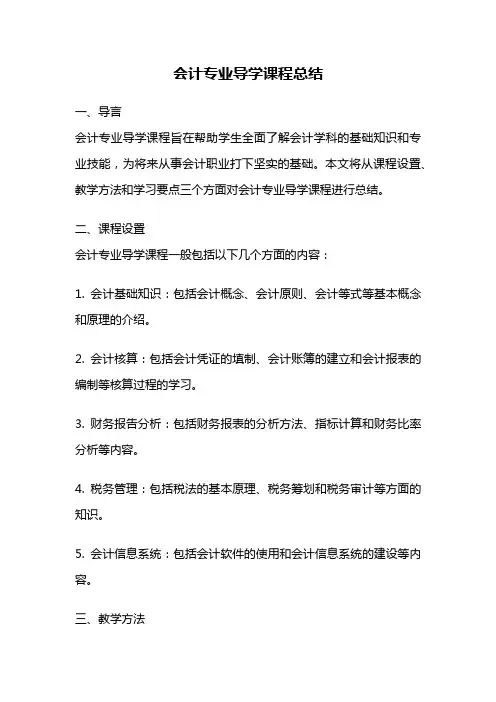 会计专业导学课程总结