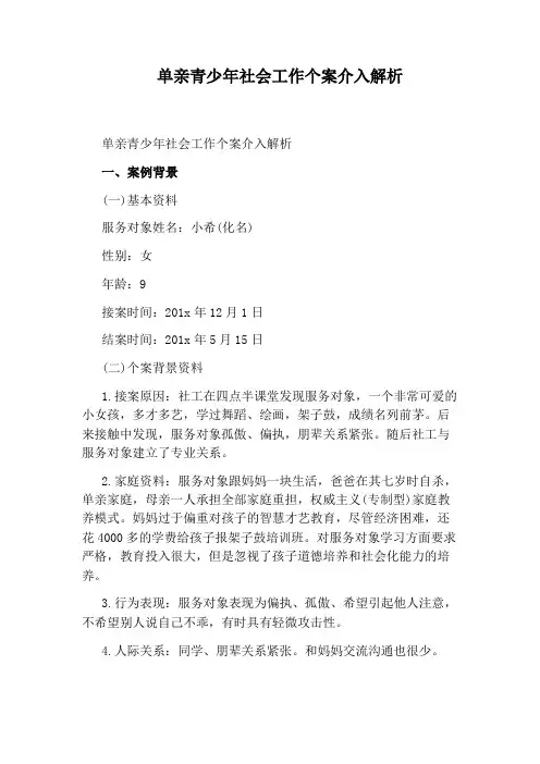单亲青少年社会工作个案介入解析