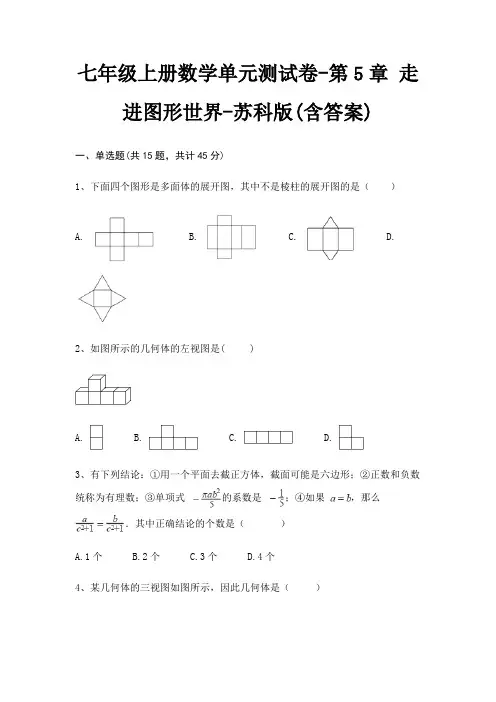 七年级上册数学单元测试卷-第5章 走进图形世界-苏科版(含答案)
