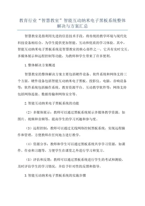 教育行业“智慧教室”智能互动纳米电子黑板系统整体解决与方案汇总