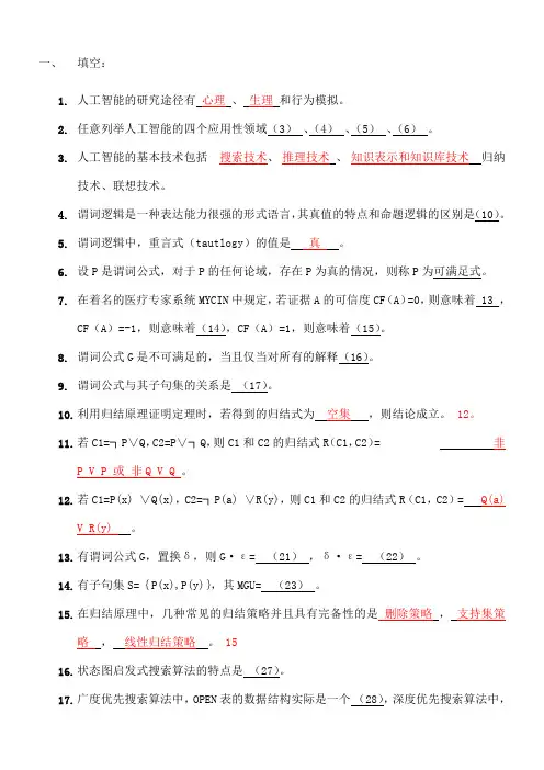 人工智能复习题库