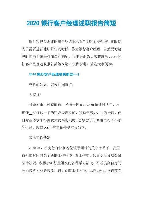 2020银行客户经理述职报告简短