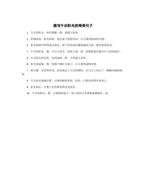 描写午后阳光的唯美句子