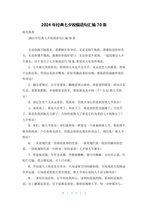 2024年经典七夕祝福语句汇编70条