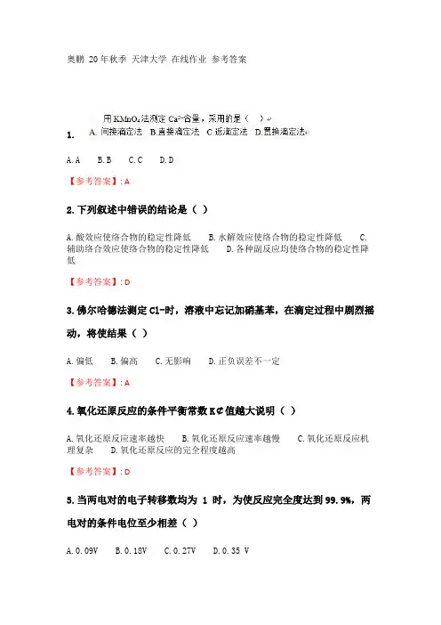 奥鹏天津大学20年秋季《分析化学》在线作业二_2.doc