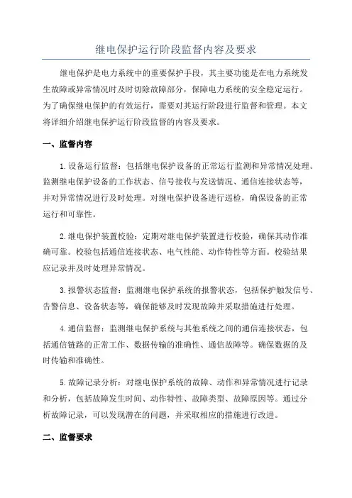 继电保护运行阶段监督内容及要求