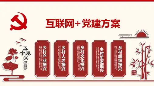 互联网+党建方案