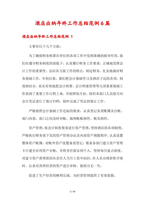 酒店出纳年终工作总结范例6篇