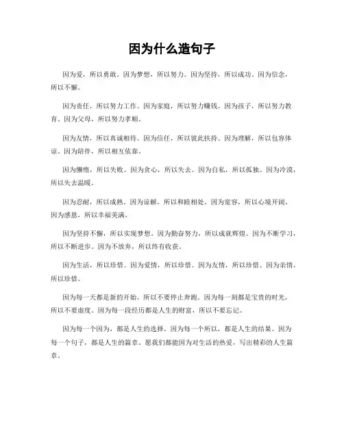 因为什么造句子