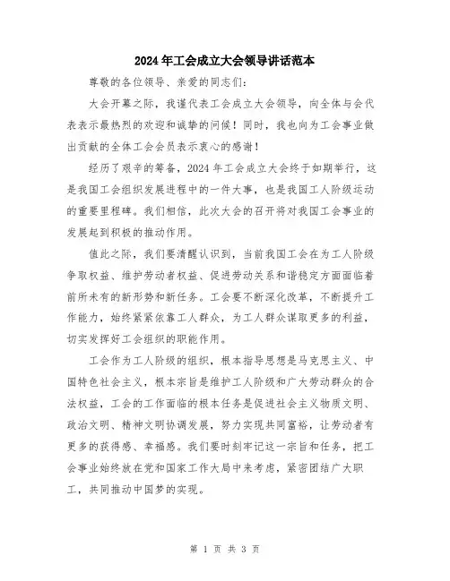 2024年工会成立大会领导讲话范本