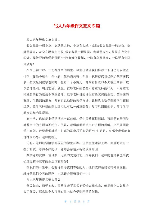 写人八年级作文范文5篇