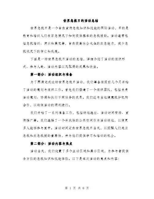 世界急救日的活动总结(2篇)