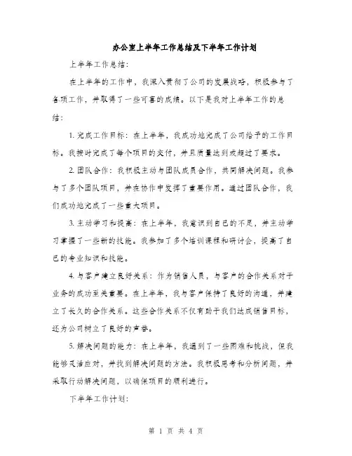 办公室上半年工作总结及下半年工作计划（二篇）