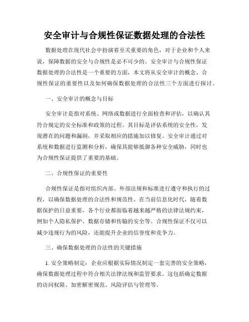 安全审计与合规性保证数据处理的合法性