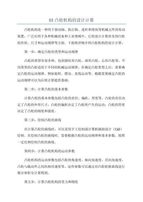 03凸轮机构的设计计算