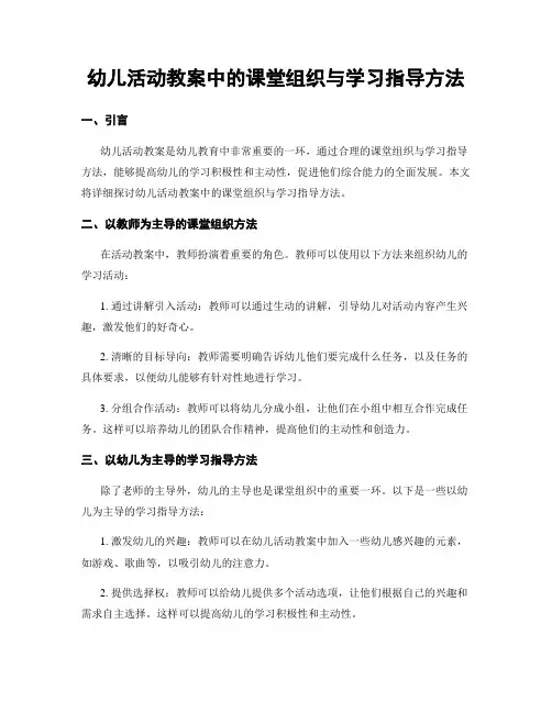 幼儿活动教案中的课堂组织与学习指导方法