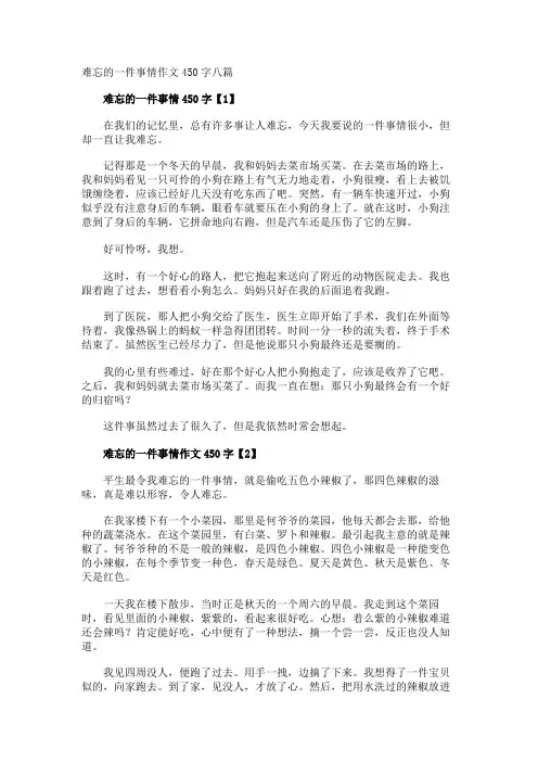 难忘的一件事情作文450字