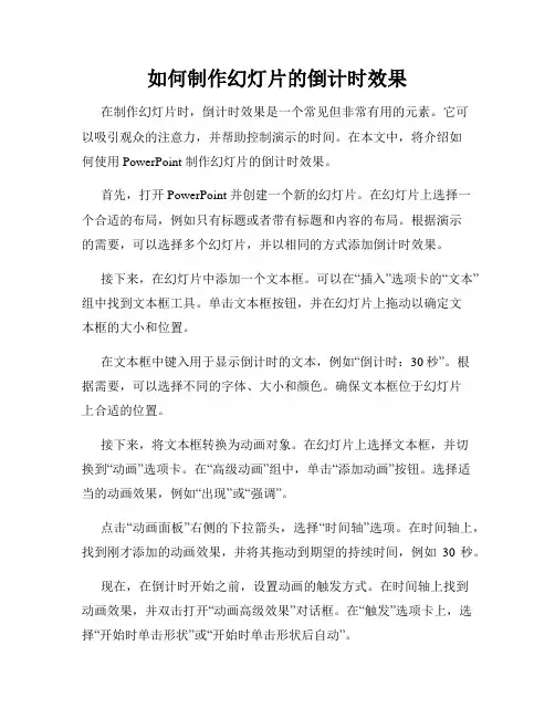 如何制作幻灯片的倒计时效果