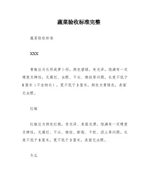 蔬菜验收标准完整