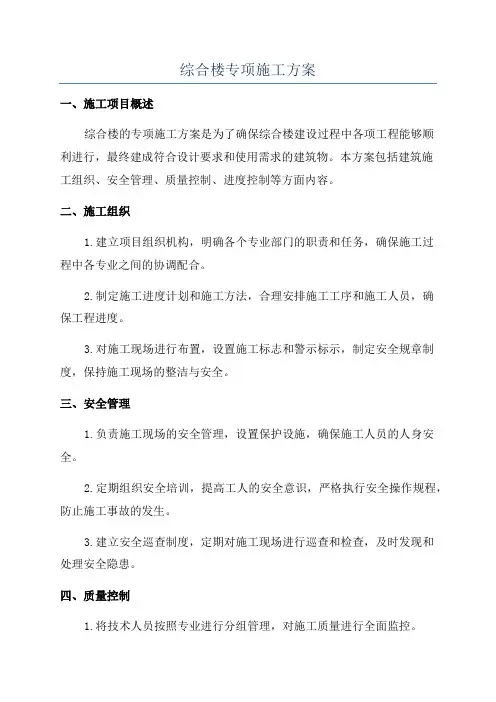 综合楼专项施工方案