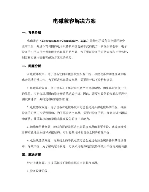 电磁兼容解决方案