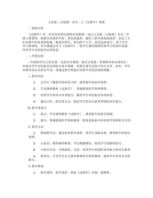人音版(五线谱)音乐二上《过新年》教案