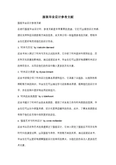 服装毕业设计参考文献