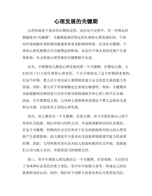 心理发展的关键期