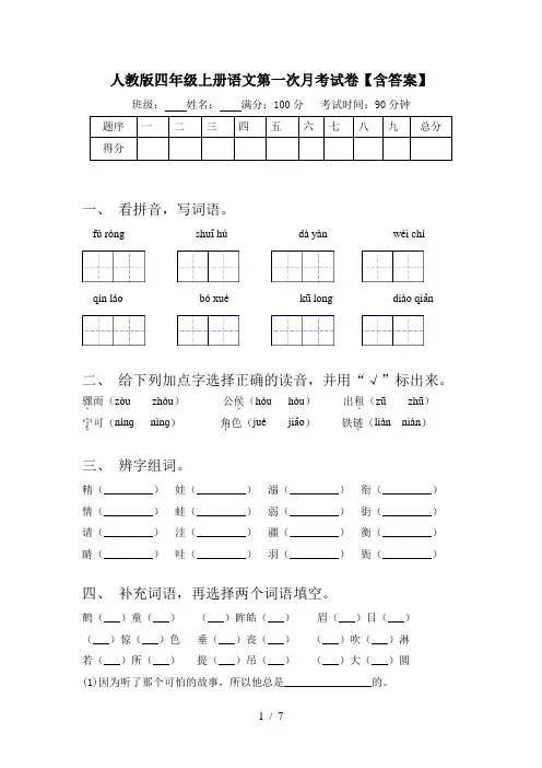 人教版四年级上册语文第一次月考试卷【含答案】