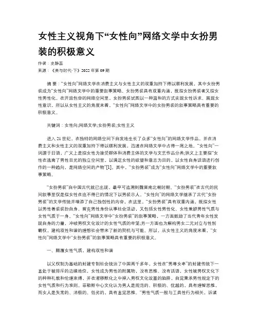 女性主义视角下“女性向”网络文学中女扮男装的积极意义