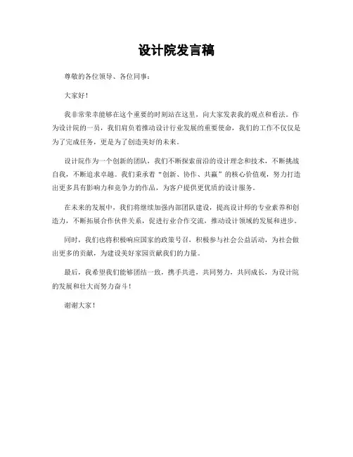 设计院发言稿