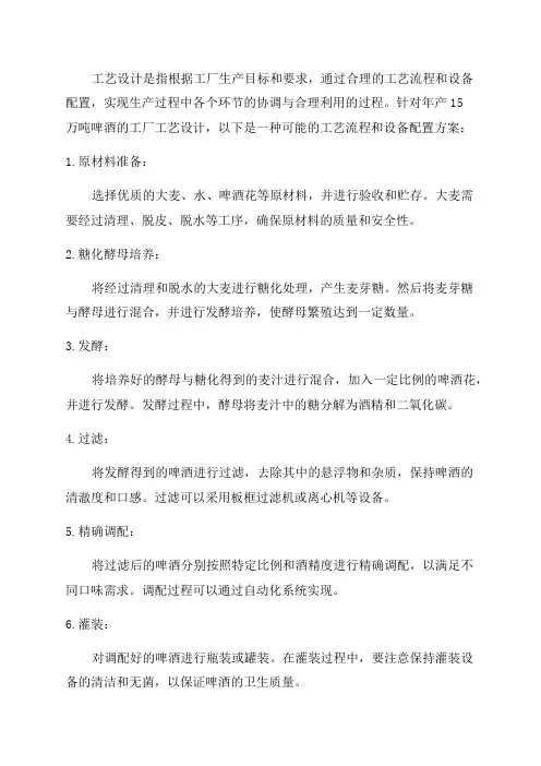 年产15万吨啤酒工厂工艺设计