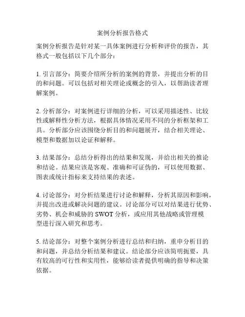 案例分析报告格式