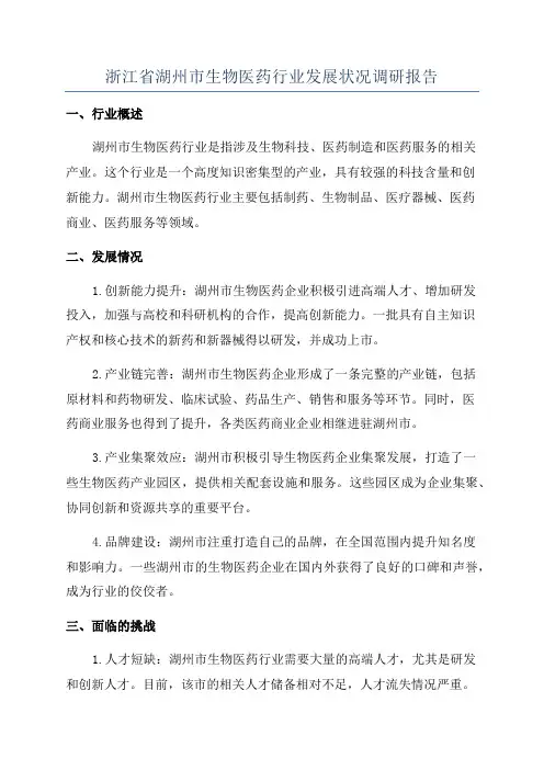 浙江省湖州市生物医药行业发展状况调研报告