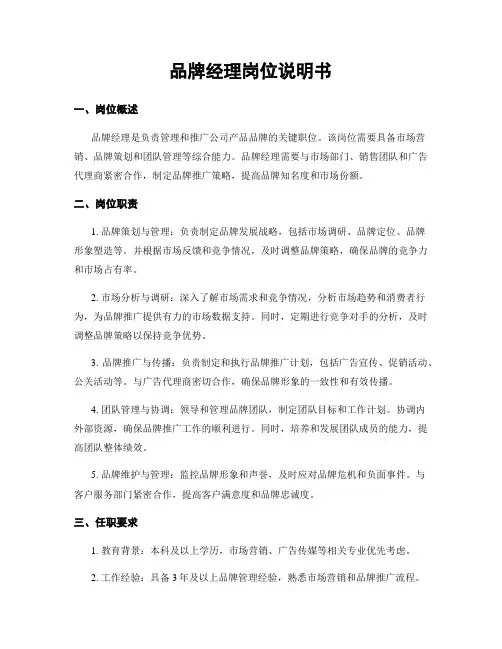 品牌经理岗位说明书