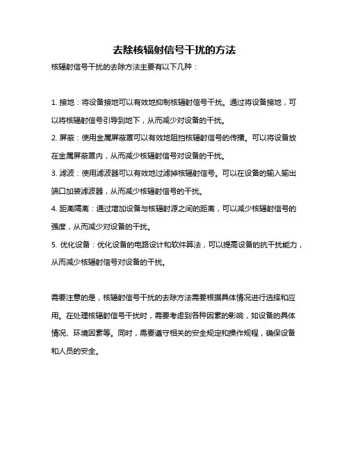 去除核辐射信号干扰的方法