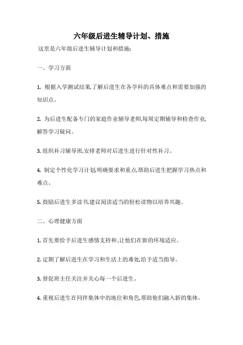 六年级后进生辅导计划、措施
