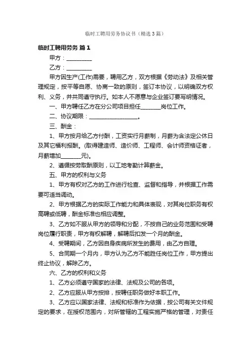 临时工聘用劳务协议书（精选3篇）