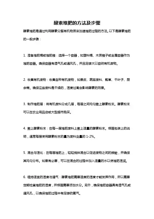 酵素堆肥的方法及步骤