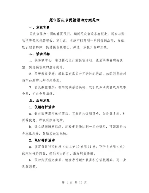 超市国庆节促销活动方案范本（6篇）