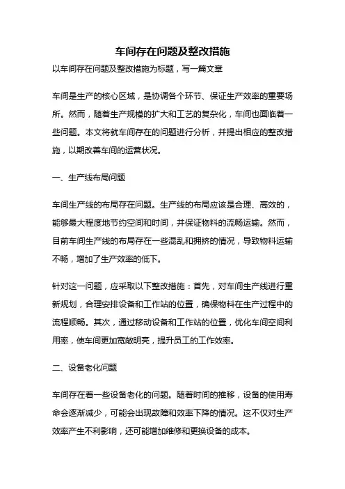 车间存在问题及整改措施