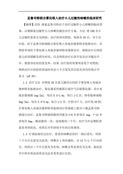 孟鲁司特联合雾化吸入治疗小儿过敏性咳嗽的临床研究