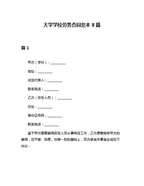 大学学校劳务合同范本8篇