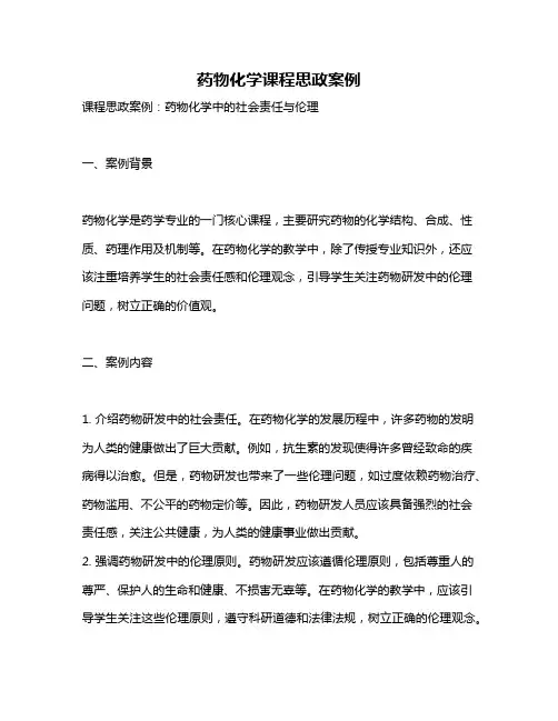 药物化学课程思政案例