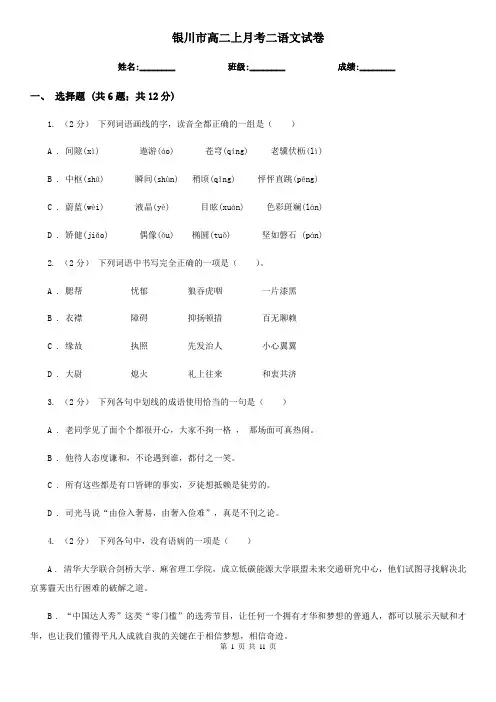 银川市高二上月考二语文试卷