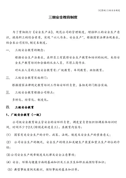 (完整版)三级安全制度