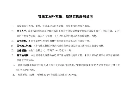 管线工程补充概、预算定额编制说明