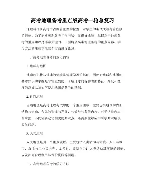 高考地理备考重点版高考一轮总复习