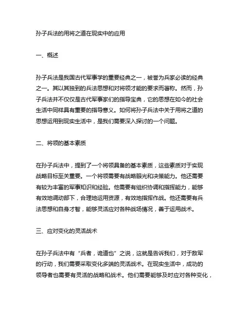 孙子兵法的用将之道在现实中的应用